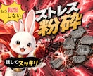 ストレスを打ち砕け‼️明日に向かうお手伝い致します うさぎマン参上✨愚痴やイライラ、ストレス発散！我慢は良くない イメージ1