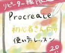 リピーター様限定】Procreate質問会します 受講後の疑問を短時間でやさしく解決 イメージ1