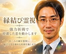 縁結び霊視　強力祈祷で停滞した恋を動かします お二人の縁を霊視し、結びつきを強める祈祷を施します イメージ1