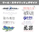 ネームロゴ、タイトルロゴなど幅広く承ります 文字から装飾までオリジナリティ溢れるロゴお作りします！ イメージ4