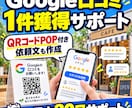 Google口コミ1件獲得を目指してサポートします 口コミ獲得まで最大30日間サポート！QRコードPOP付き イメージ2