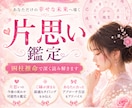 片思い鑑定◆彼の本音と振り向く時期を占います 彼の本音と好みのタイプを解読◆進展させる好機と具体策 イメージ1