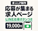 応募につながる求人LP・採用ページを制作します 求人内容を送るだけ。LINE応募ボタンつきの求人LP イメージ1