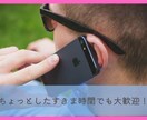 ちょっとした愚痴やお悩みお聞きします 「ちょっと話を聞いてほしいな」と感じる方5分でも構いません。 イメージ2