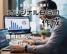 オリジナルBGM作成します 企業系のプロモーション映像などに最適です！ イメージ1