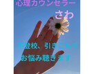 不登校、引きこもりのお悩みお聞きします 少しでも心が軽くなります様に。。。 イメージ1
