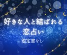 好きな人と結ばれる恋占いをします お二人の性格、恋愛観、相性を占いします。（鑑定書なし） イメージ1