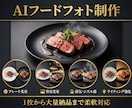 スマホの料理写真をAIでプロ級の画像に加工します スマホで撮った料理写真が、ミシュラン掲載店のような一枚に！ イメージ2