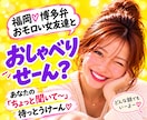 本音で話せるあなただけの女友達【心の友】になります あれ、地元の友達だっけ？「ちょっと聞いて～」が言いやすい場所 イメージ1