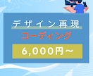 ホームページ/LPのコーディングをします デザインを忠実に丁寧にコーディングしてWEB上に再現 イメージ1