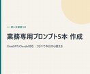 業務専用のChatGPTプロンプトを5本作成します Claude対応｜コピペで今日から使える・解説付き イメージ1