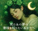 最強直感×夢鑑定⭐️見た夢に隠された意味を解きます 昔･最近見た夢からの潜在意識￤12時間以内￤土日祝も対応 イメージ1