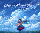 オーダーメイドのオリジナル楽曲を作成します あなたのアイデアを形に！作詞・作曲から音源作成までサポート イメージ1