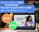 低価格、高品質のデザイン性の高いページを作成します 大手企業の作成実績多数！LPの作成はお任せください！ イメージ1