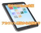 Kindleアカウントの開設からお教えします はじめてKindle出版される方へ手順を提供します! イメージ1