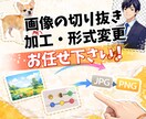 画像の切り抜き・加工・形式変更お引き受けします 切り抜き・加工・形式変更・動画からの切り出し対応します イメージ1
