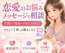 異性同性どちらでも！恋愛相談お聞きします メッセージなので安心してどんな内容でも否定せず寄り添います イメージ1