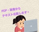 PDF・画像からテキスト化致します 【迅速・丁寧・安い】がモットーで頑張ります！！ イメージ1
