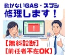 GASが動かない！エラー原因を特定し修復します 原因を無料診断！直らなければ全額返金・夜間土日OK イメージ1