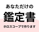 ホロスコープで本当のあなたを占います あなたの「性格」や「才能」＋お悩みを1つ鑑定します イメージ1