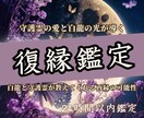 復縁鑑定 ｜諦めきれない、2人の未来鑑定します 白龍様と守護霊様のお力で本来あるべき可能性へ導きます イメージ1