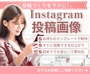 Instagram投稿画像をCanvaで制作します インスタ作成代行であなたの「伝えたい想い」をカタチにします イメージ1