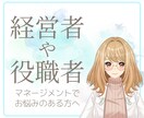 経営者／役職者のお話やお気持ちを傾聴いたします 日頃の苦労､不安､不満なお気持ち､そのままお話ください イメージ1