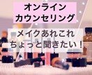 気軽におしゃべり感覚♪メイクのお悩み相談聞きます 気軽に相談したい…レッスンはいらないなぁ…と言う方に！ イメージ1