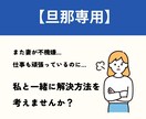 旦那専用♂妻の不機嫌の理由が謎。夫婦の悩み聴きます 妻がまた不機嫌…。口をきいてくれない。お助けします。 イメージ1