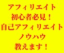王道手法！ 自己アフィリエイトノウハウ教えます 超初心者向け！即実践出来ます。セルフバックで稼ぐ手法！ イメージ1