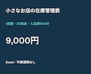 小さなお店向けの在庫管理Excelを作ります 1店舗・50商品・入出庫500行の固定範囲 イメージ1