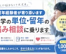 留年経験者が大学の単位・留年の悩み相談に乗ります 1度留年を経験し、卒業目前の私があなたの悩みに寄り添います。 イメージ1