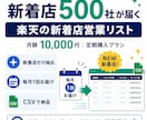 楽天の新着店500社｜営業リスト毎月お届けします ライバルがまだ知らない新着店が、毎月最新で手に入る イメージ1