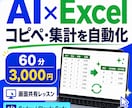 AIでExcel作業を自動化できるように教えます 毎日のコピペや集計を減らし、本来の仕事へ時間を使う イメージ1