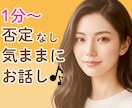 今話したい！楽しくて落ち着く時間✨お話お聴きします 雑談・愚痴・お試し歓迎✨少しだけでも◎安心して話せる時間を。 イメージ1