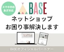 BASE公式パートナーがサイトのお困り事解決します BASEの画像差し替えやテキスト変更設定やドメイン設定など イメージ1