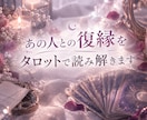 あの人との復縁を波動タロットで読み解きます 別れたはずなのに、どうしても忘れられない。 イメージ1