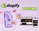 Shopify専門！魅力的なECサイトを構築します 初心者の方でも安心、Shopifyで本格的ECサイトを制作 イメージ1
