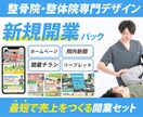 整体院の新規開業まるごとパック制作します 集客できる整体院を最短で形にします イメージ1