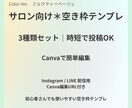 サロン向け空枠テンプレ3種｜Canva編集できます 空き枠投稿が1分で完成！サロン専用デザイン イメージ1