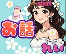 お話ラウンジꕤ純粋ありのままの心を包みお聴きします 話し相手︎✿雑談︎✿相談正直な心を全て打ち明けてくださいね イメージ4