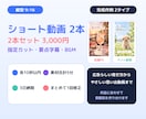 素材支給の縦型ショート2本をシンプル編集します 指定カット・要点字幕・BGM｜2本3,000円 イメージ1