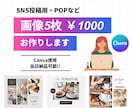 SNS用画像/POPを5枚1000円で作成します 開店告知の画像やシーズンに合わせたPOPなど幅広く対応可能◎ イメージ1