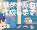 あなたのためのオリジナル楽曲を制作します 【トライアル特価】あなたのためのオリジナル楽曲を制作します イメージ1