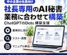社長専用のAI秘書をDotsで作ります 社長向け｜業務別に設計・設定・テストまで支援 イメージ1