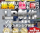 成果型LPを制作します 集客、売上の成果をデザインで出します！ イメージ1