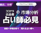 占い師様向け：ココナラ市場をデータで分析します 選ばれる「人気商品」へ。ココナラ占いカテゴリの市場データ イメージ1