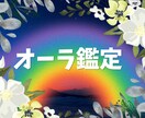あなたのオーラの色をお伝えします あなたのオーラの色や形を通して、あなたの本質をお届けします イメージ1