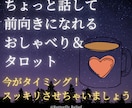 おしゃべり＆タロットでスッキリします 今すぐ前向きな気持ちと安心感を♪ イメージ2