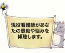 現役看護師があなたの愚痴や悩み傾聴します 仕事の悩み、恋愛相談、愚痴等なんでも吐き出してください！ イメージ1